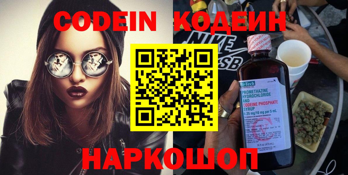 Стрежевой  Кодеин Purple Drank  Вход с VPN  Кодеиновый сироп Lean напиток Lean (лин) 