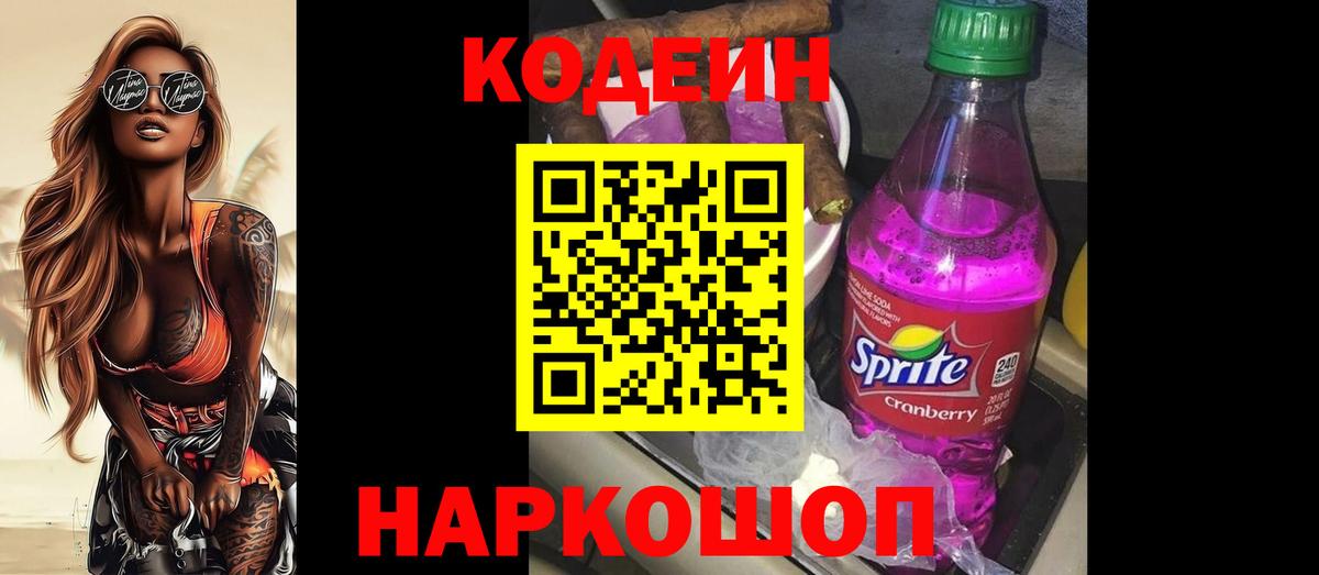 Кодеиновый сироп Lean напиток Lean (лин) Стрежевой